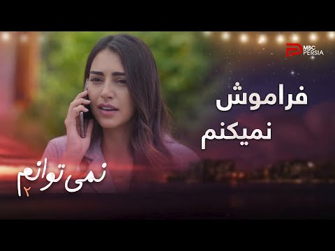 فصل دوم سریال عربی نمی توانم قسمت 8 یسما فکر میکنه بهش توهین شده 