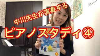 【ピアノスタディ④】練習の参考に！教材演奏動画。