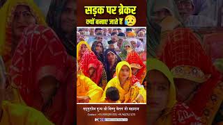 सड़क पर ब्रेकर क्यों बनाए जाते हैं 😥 | Vishnu Chetan ji Maharaj