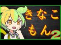 【ずんだもん】き な こ も ん 2【VOICEVOX劇場】