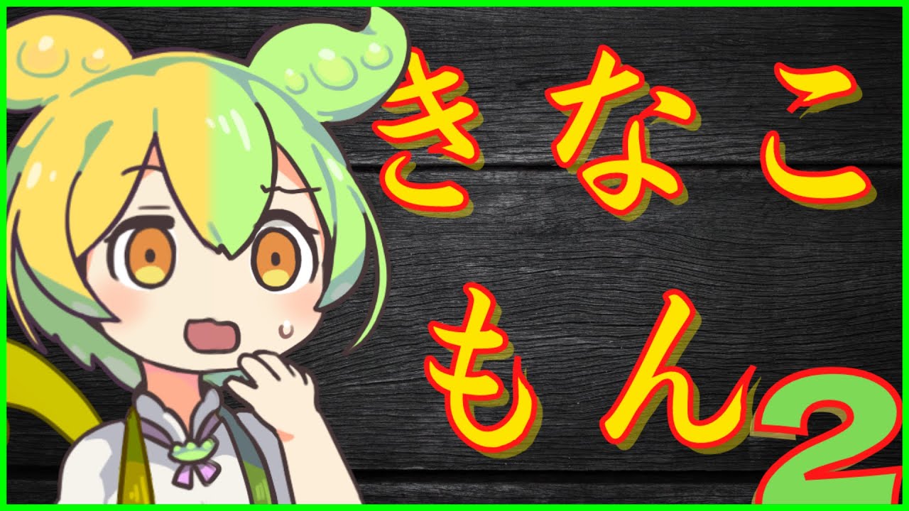 【ずんだもん】き な こ も ん 2【VOICEVOX劇場】