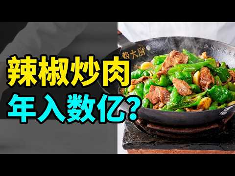 [100,000 Brand Stories] Waiting 2 Hours for Stir-Fried Pork with Chili—What’s the Hype? (Fei Da Chu)