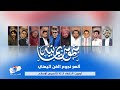 أوبريت شموس يمانية أداء كوكبة من نجوم الفن اليمني 