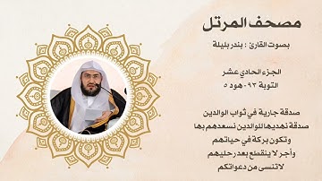 مصحف المرتل الجزء الحادي عشر بصوت القارئ بندر بليلة 