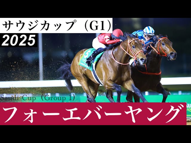 日本勢の宿敵をついに倒した、5番フォーエバーヤング！」【サウジ