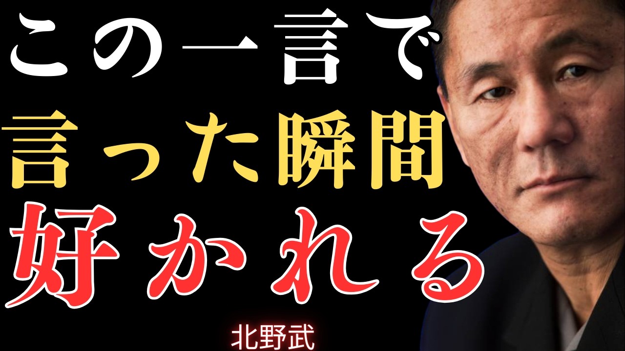 【視聴前にご注意ください】なぜか愛される成功した男性の3つの「奇跡」の言葉【北野武】