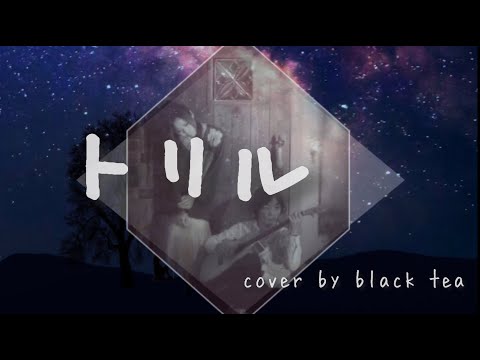 短編アニメ【夜の国】トリル / cover by black tea