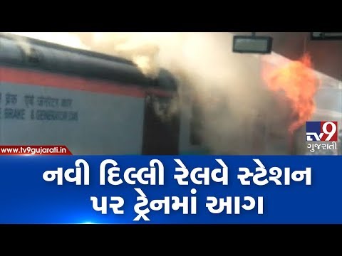 Delhi : Fire breaks out in rear power car of Chandigarh-Kochuveli Express, all passengers safe | Tv9