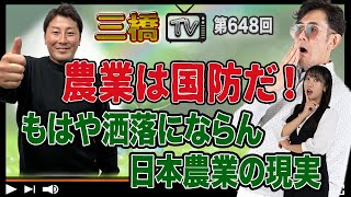 農業は国防だ！もはや洒落にならん日本農業の現実[三橋TV第648回]石原達郎・三橋貴明・高家望愛