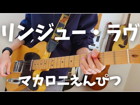 リンジュー・ラヴ - マカロニえんぴつ
