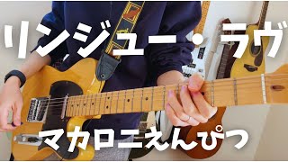 マカロニえんぴつ - リンジュー・ラヴ (ギター & ベースカバー + TAB)