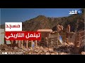 كاميرا الغد ترصد آثار الدمار بمسجد تينمل التاريخي بعد زلزال الحوز 