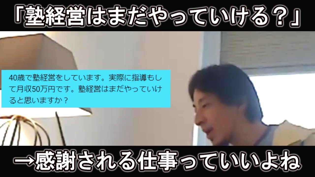 【ひろゆき】「塾経営はまだやっていける？」→感謝される仕事っていいよね！