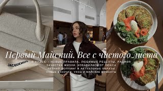 Я ХУДЕЮ - ПРАВИЛА, РЕЦЕПТЫ, ЗАВТРАКИ. ИЗБАВЛЯЮСЬ ОТ ЛЮКСА, ОЧИЩАЮ ЖИЗНЬ. ЛЕТНИЙ ШОППИНГ И НОВИНКИ