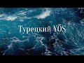 Турецкий ЙОС. Тригонометрия.