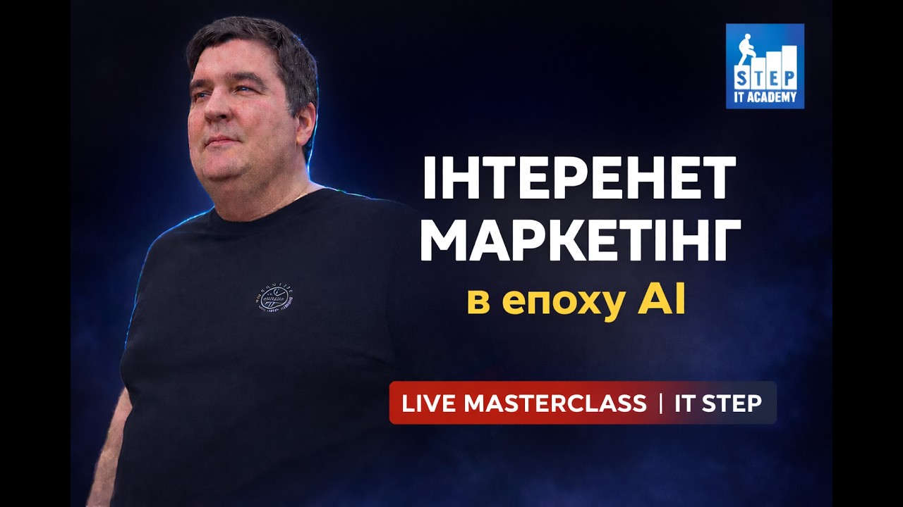 ІНТЕРНЕТ-МАРКЕТИНГ в епоху AI | Як працює сучасний маркетинг