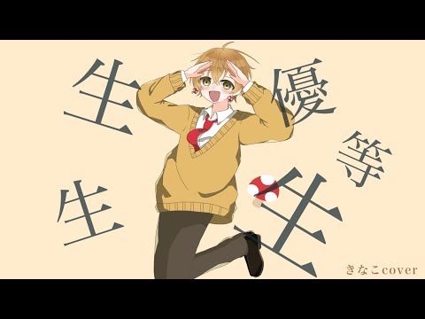 【ショタボ】が【エリート】歌ってみた【きなこくん】