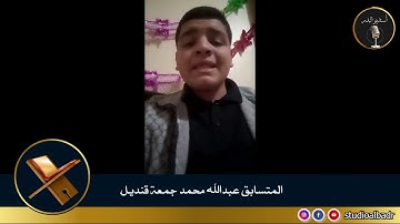 عبدالله محمد جمعة قنديل - مسابقة أجمل الأصوات في التلاوة والإنشاد والأذان