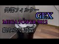 【外部フィルター】GEX MEGA POWER 9012を90cm水槽に取り付けていく【アクアリウム】