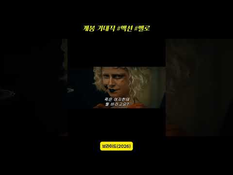 #브라이드 #thebride  #개봉예정작 #영화추천 #매기질렌할 #제시버클리 #크리스찬베일 #제이크질렌할 #페넬로페크루즈 #프랑켄슈타인 #볼만한영화