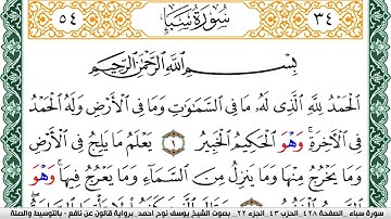 سورة سبأ مكتوبة يوسف نوح احمد Surah Sabaa  برواية قالون عن نافع بالتوسيط والصلة