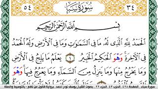 سورة سبأ مكتوبة يوسف نوح احمد Surah Sabaa  برواية قالون عن نافع بالتوسيط والصلة