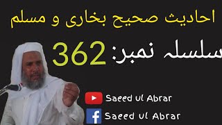Saeed ul Abrar | Dars e Hadees silsila nmber 362  / 362 درس حدیث ۔ سلسلہ نمبر