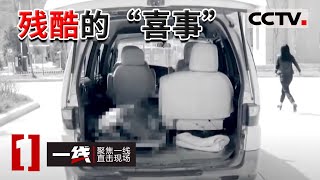 《一线》精神异常的女子被杀后 尸体竟被贩卖“配阴婚” 20161116 | CCTV社会与法