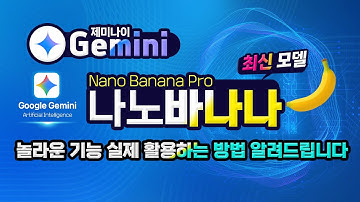 구글 제미나이 최신기능 나노 바나나 의 놀라운 기능 실제 활용하는 방법 알려드립니다 How to use the Gemini Nano Banana feature