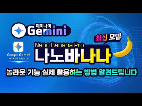 구글 제미나이 최신기능 나노 바나나 의 놀라운 기능 실제 활용하는 방법 알려드립니다 How to use the Gemini <strong>Nano</strong> Banana feature