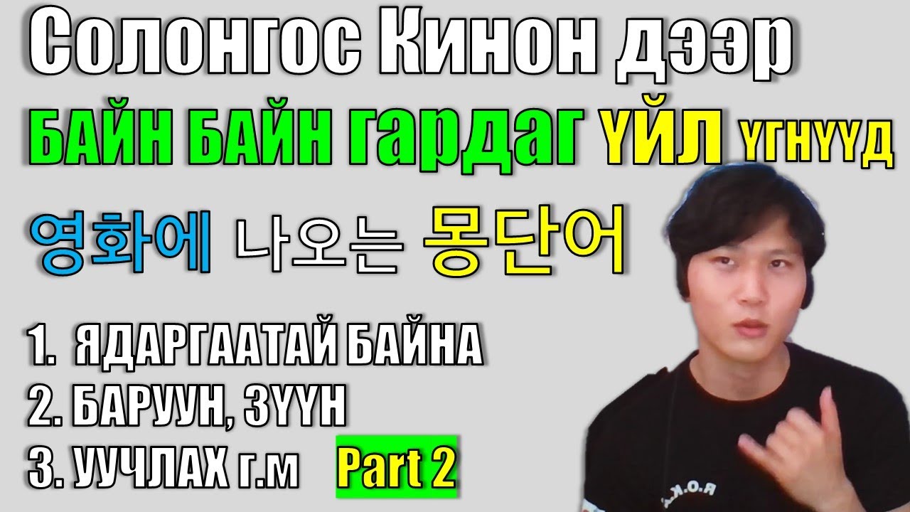 СОАК үзэхэд заавал мэдэж байх Солонгос үйл үгнүүд /2-р хичээл/