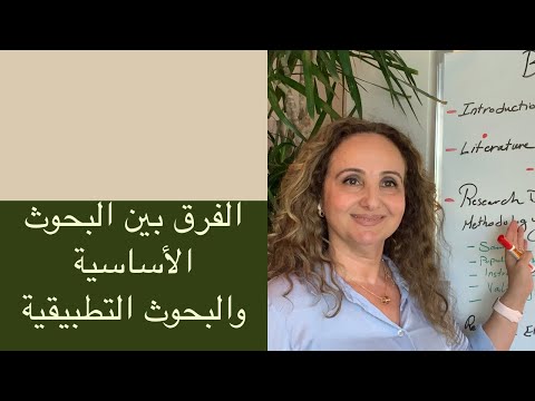 أنواع البحوث الأساسية والبحوث التطبيقية  البحوث النوعية والبحوث الكمية شرح سريع ومبسط للفرق بينهما