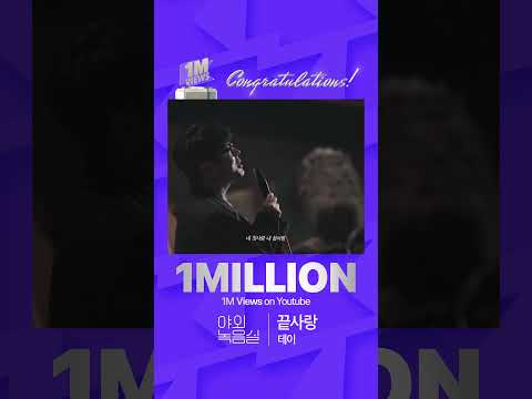 [1M VIEWS Hit 🎉 | Special Cut] '테이 - <strong>끝사랑</strong>' 지금 바로 야외녹음실에서 만나보세요!