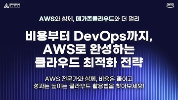 [웨비나] 비용부터 DevOps까지, AWS로 완성하는 클라우드 최적화 전략