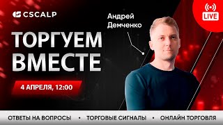 Трейдинг в прямом эфире на Московской Бирже | Пробой уровня, айсберг-заявки