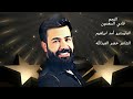 فادي السعدون  لا تعلمني ولا علمك نجومي
