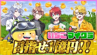 【 #いちごマイクラ 】目指せ億万長者！1億円行くぞ🔥 11日目