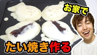 お家で全部ぶっ込みたい焼きを作ってみた！
