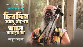 চরদন কচ বশর খচ থকব ন Lalongeet- - ললনগত Arjun Khyapa Baul Song Ektara Song