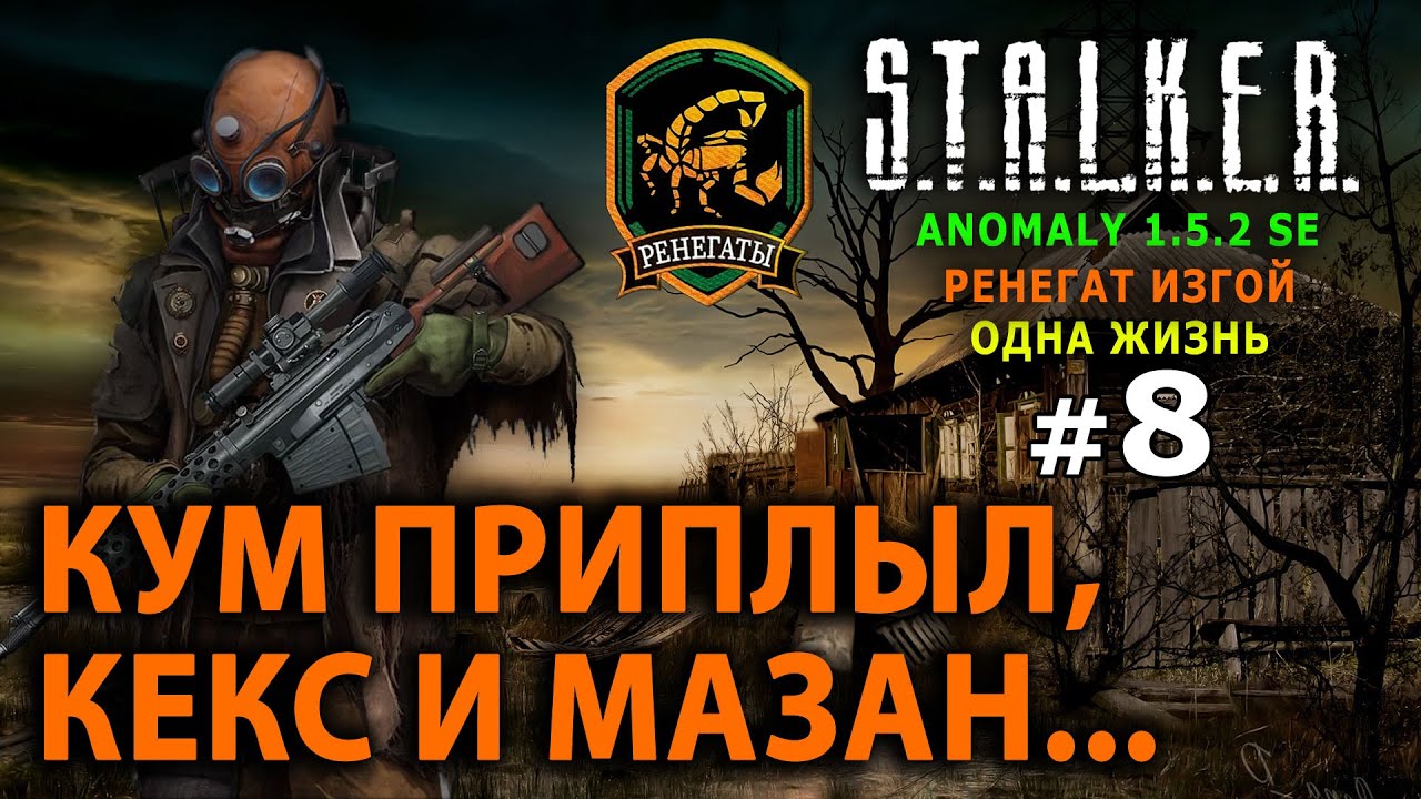S.T.A.L.K.E.R. Anomaly 1.5.2 SE - Ренегат Изгой (Одна Жизнь) №8 - Кум приплыл, Кекс и Мазан