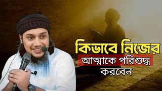 কিভাবে নিজের আত্মাকে পরিশুদ্ধ করবেন ||Abu toha Mohammad Adnan