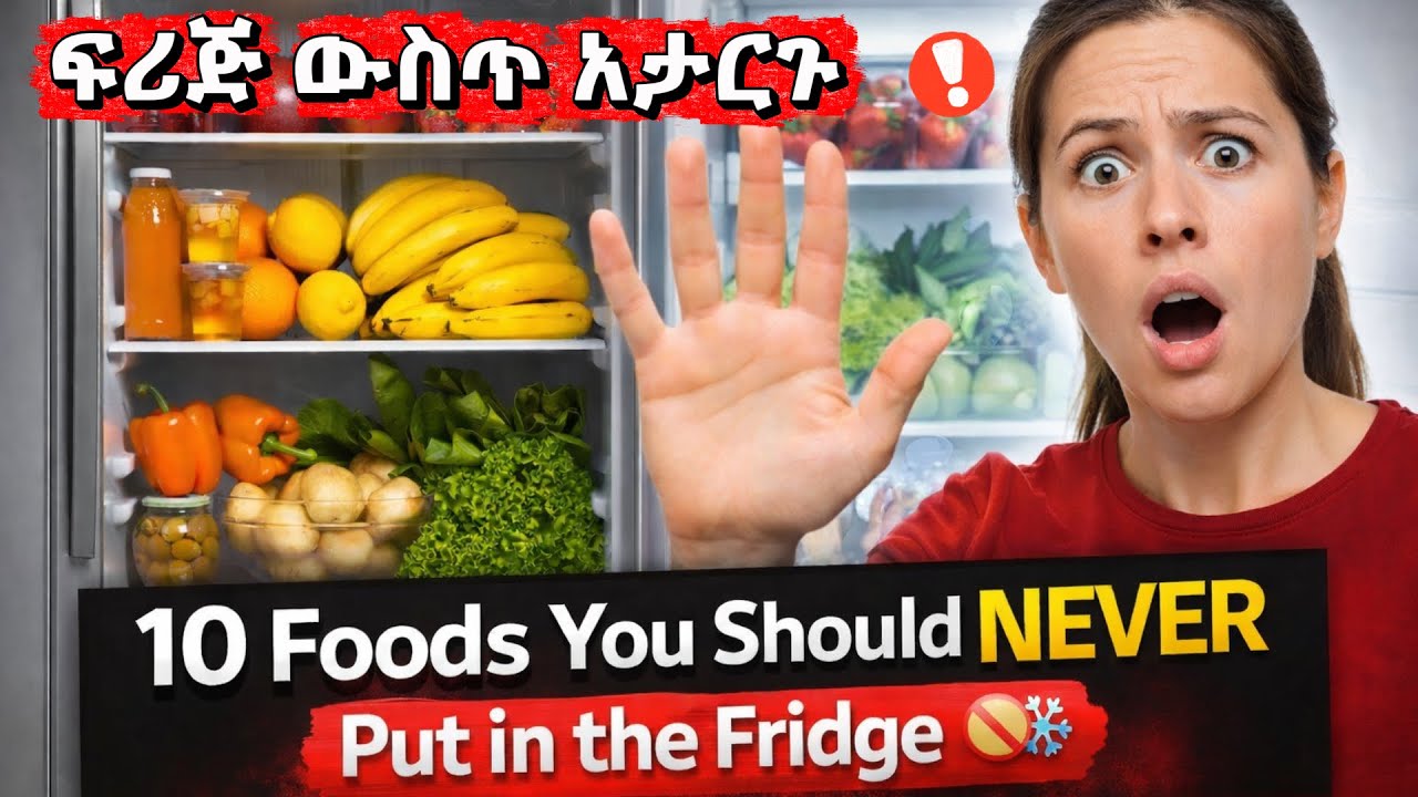10 Foods You Should NEVER Put in the Fridge 🚫❄️/ 10 ፍሪጅ ውስጥ መቀመጥ የሌለባቸው ምግቦች//#FoodsYouShouldNot