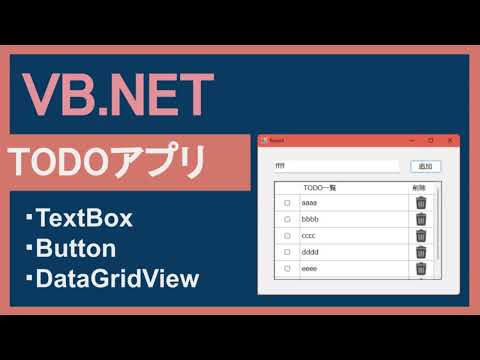 【VB.NET】10分で作る「TODOアプリ」