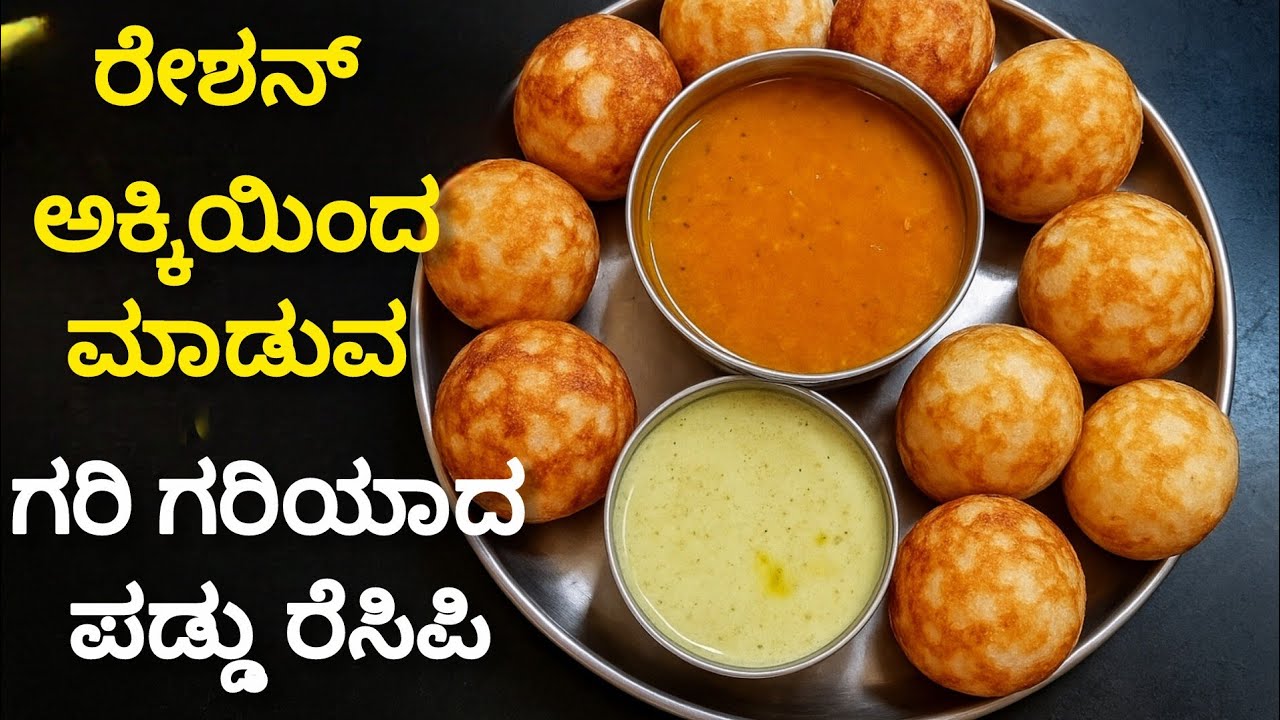 ರೇಶನ್ ಅಕ್ಕಿಯಿಂದ ಮಾಡಿದ ಗರಿಗರಿಯಾದ ಪಡ್ಡು | ಕಡಿಮೆ ಸಾಮಗ್ರಿಯಲ್ಲಿ ರುಚಿಯಾದ ಉಪಹಾರ | Crispy Paddu Recipe 