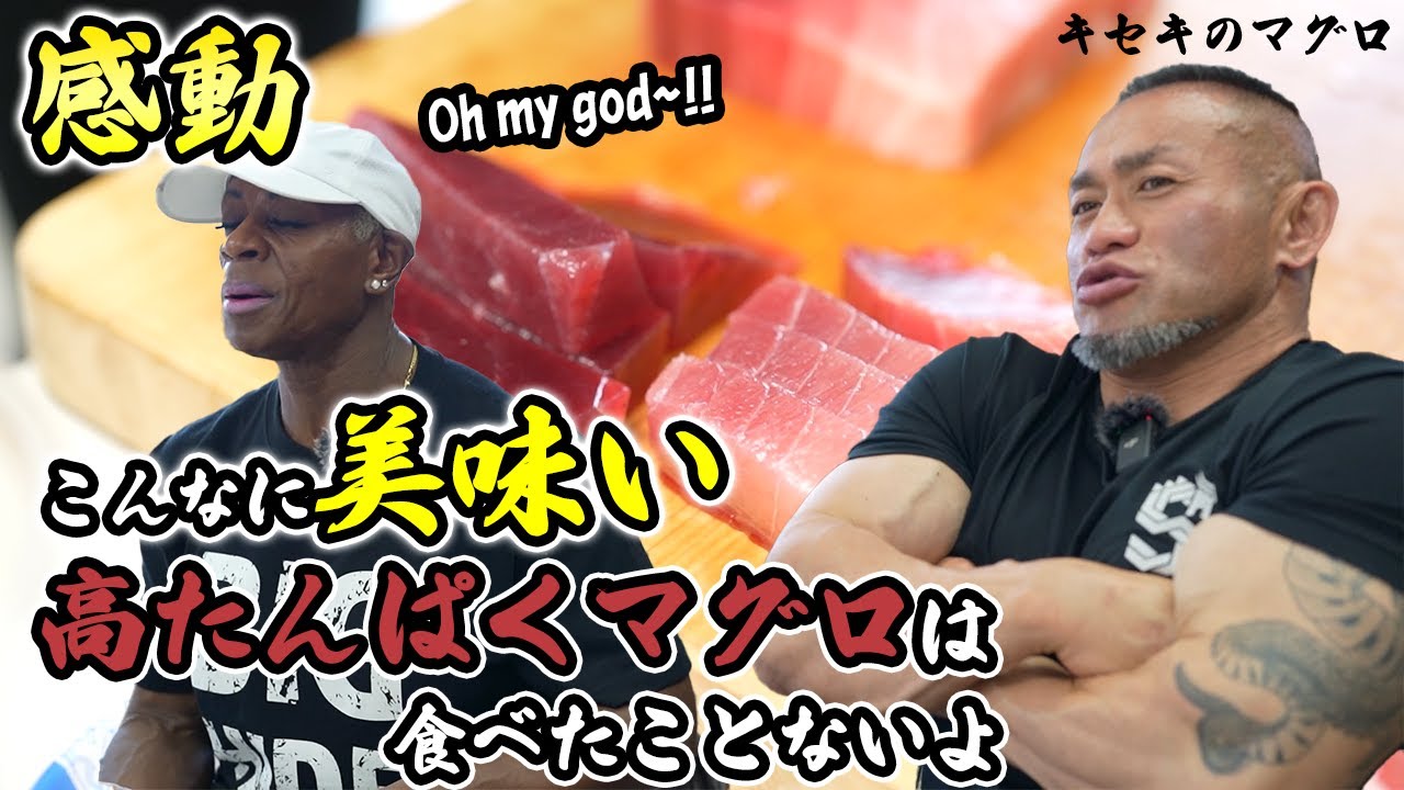 【感動レベル】伝説の目利き名人が選んだ極上マグロがガチで美味すぎた！「キセキのマグロ」をボディビルダー山岸秀匡とアイリスカイルが現地レポート！