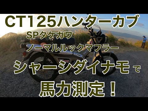 CT125 Hunter Cub] Horsepower measurement using a chassis