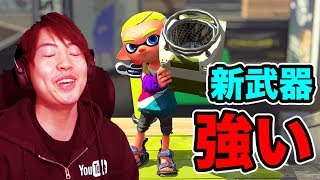 スプラトゥーン 2！新ブキスクリュースロッシャーネオがめちゃんこつよい！