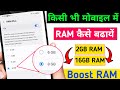 mobile ki ram kaise badhaye | how to increase ram on android phone