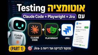 SDLC Claude Code + Playwright + Jira (Hebrew) (part 1)