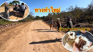 เส้นทางบ้านคำบอนทำใหม่สวยมาก ต่อไปคงเจริญ เดินทางไปหาเก็บหมากบก